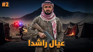 قصة عيال راشد مع ثأر المهربين 2 والاخير 