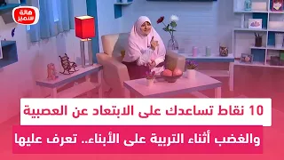 10 نقاط تساعدك على الابتعاد عن العصبية والغضب أثناء التربية على الأبناء تعرف عليها 