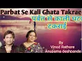 Parbat se kali ghata takrai By Vinod rathore and anupama deshpande