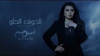 اصيل هميم   الذوق الحلو  حصريا     من ألبوم اصيل                                        دندنها