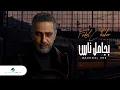 Download Lagu Fadel Chaker … Bjamel Nas - 2022 | فضل شاكر … بجامل ناس
