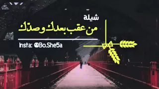 شيلة   من عقب بعدك وصدك  صد قلبي عنك     دندنها