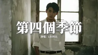 LBI利比 第四個季節 凌晨兩點 關了燈 雪下一整夜 你穿過的 舊外套 床邊陪着我失眠 動態歌詞MV 