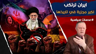 ايران ترتكب اكبر مجزرة في تاريخها