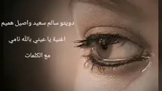 سالم علي سعيد اصيل هميم دويتو يا عيني بالله نامي اغنية كلمات 