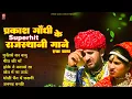 Download Lagu प्रकाश गाँधी के सुपरहिट राजस्थानी गाने  | Superhit Rajasthani songs  | Prakash Gandhi | Song 2024