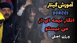 Dorcci Be Koja Residi آموزش گیتار ورژن اصلی موزیک به کجا رسیدی از دورچی 