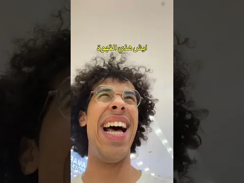 حاولت اجرب القهوة في الاردن
