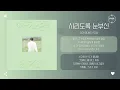 Lagu DOYOUNG (도영) - 시리도록 눈부신 (The Story) [가사]