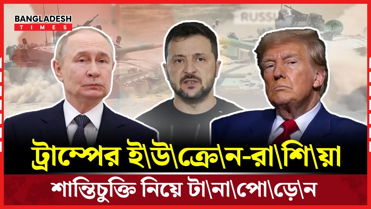 মার্কিন সমঝোতায় পৌঁছানোর সায় ইউক্রেনের, যা বলছে ক্রেমলিন