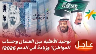 عاجل قرار جديد يخص الضمان وحساب المواطن 2026 توحيد الأهلية وزيادة الدعم قريب ا 