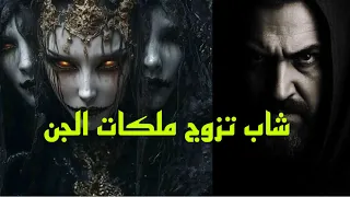 قصص رعب شاب تزوج من ملكات الجن قصص رعب قصص ماوراءيات هادر الجن 