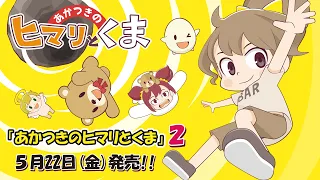 【ＣＭ】あかつきのヒマリとくま 第2巻　5/22日発売！