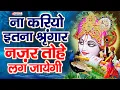 Download Lagu Nazar Tohe Lag Jaegi श्याम की तरह ही खूबसूरत है ये भजन : Superhit Krishna Bhajan