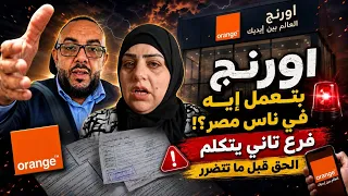 فرع تاني يفتح النار على أورنج      موظفة تكشف مفاجأة عن خطوط الشركات وتحذر المصريين                دندنها