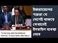 Download Lagu ইজরায়েলের শত্রূরা যে দেশেই থাকবে ইসরাইল সেখানে গিয়েই তাদের ব্যবস্থা করবে