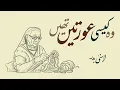 Download Lagu Wo Kaisi Auraten Theen – ASNA BADR | NOSTALGIC URDU POETRY