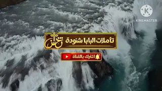 تأمل باركي يا نفسي الرب البابا شنودة  دندنها