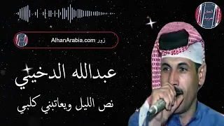 عبدالله الدخيني نص الليل ويعاتبني كلبي 