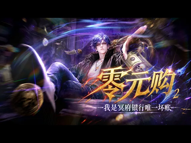 零元购:我是冥府银行唯一坏账第二季