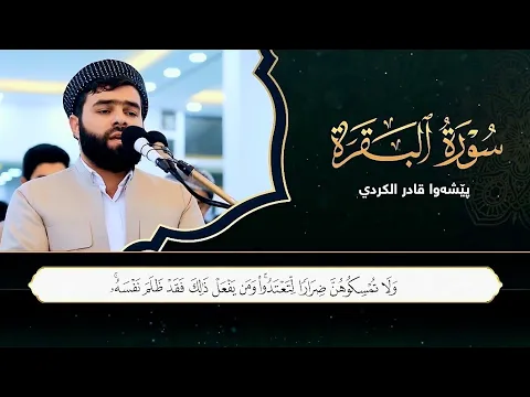 Download MP3 سورة البقرة كاملة و مكتوبة بصوت بيشةوا قادر الكردي -Full surah Al Baqara Peshawa Kurdi