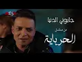 اغنية  طارق الشيخ جابوني الدنيا وماقلوليش تحب تعشها حته ازي