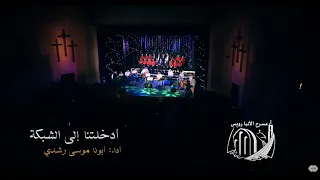 أدخلتنا إلي الشبكة أبونا موسى رشدى احتفالية بينسوتير  أدخلتنا إلي الشبكة أبونا موسى رشدى احتفالية بينسوتير