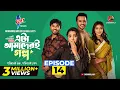 Lagu Eta Amaderi Golpo | Episode 14 | M M Kamal Raz | Basar | Payel | Sajjad | Sunerah | New Series 2025