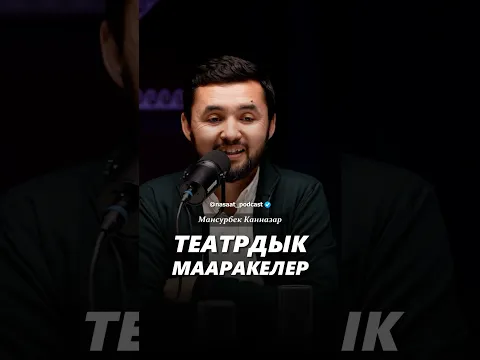 Театрдык мааракелерди уюштуруу. #насаат_медиа #насаат_podcast #rec #reels #ислам #shorts #podcast