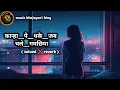 Lagu Kanha pe dhake jab chale gamachhiya__( Sloved ❌ Reverb )__#lofi #lofimusic #slovedreverb