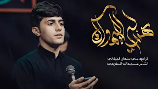 هنياله اليهواك علي سلمان الخيكاني 