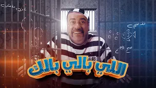 ملخص افيهات وقفشات فيلم اللى بالى بالك محمد سعد وحسن حسنى دندنها