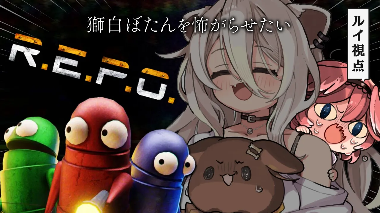 【 R.E.P.O. 】おひさしれぽ・・・。こわがらせたいなぁ【鷹嶺ルイ視点/ホロライブ】