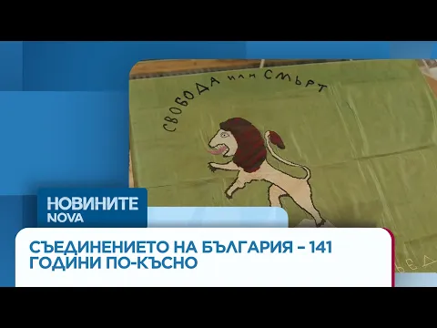 141 години от Съединението на България: Пловдив отново стана център на националната гордост