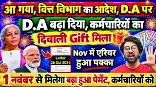आ गया, वित्त विभाग का आदेश D.A पर, बढ़ा दिया D.A कर्मचारियों का, 1 Nov से बढ़ा हुआ पेमेंट, Final हुआ