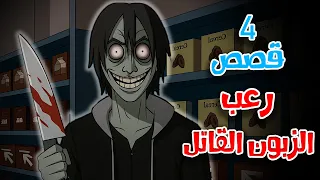 4 قصص رعب انيميشن عن الزبون القاتل وزائر منتصف الليل هلاوس الرعب 