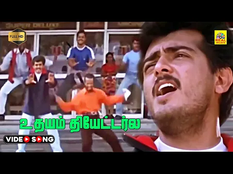 Download MP3 Udhayam Theatre La -Video Song | Ajith | Meena | Anandha Poongatre Movie | HD | Stereo | Deva Gaana