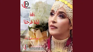 زفة ليلة فرحنا دندنها