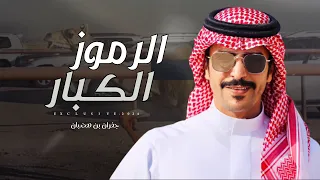 جفران بن هضبان عبدالهادي ال قنيفذ القبول اللي من الله الفريني سعد ال عويج الهاجري 2024 