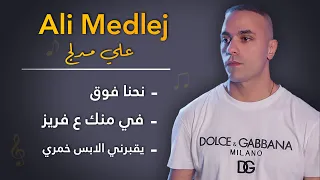 علي مدلج   نحنا فوق   في منك ع فريز   يقبرني لابس اسود      دندنها