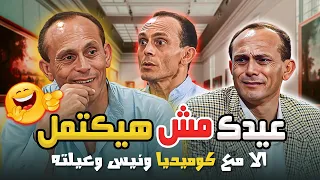 عيدك مش هيكتمل الا مع كوميديا ونيس وعيلته يوميات ونيس محمد صبحي 