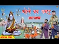 Download Lagu Bhole Ka Damru | Sandeep Surila | Ajay bhagta | Vinod Gadli | Bhole Song 2022 ! New Kawad Song 2022