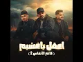 اعقل يا غشيم [كاتم الانفاس 2] (feat. Karim Cristiano) - مصطفي الجن و هادي الصغير - تيم الابداع