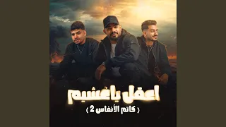 اعقل يا غشيم                          كاتم الانفاس    دندنها