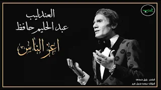                                   اعز الناس   عبد الحليم حافظ دندنها