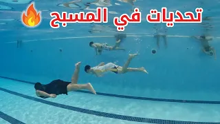 تحديات في المسبح 