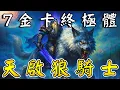 Download Lagu 指定金卡+指定金卡🕰️鍍金羅盤の密技！7金卡『天啟狼騎士』...我壓不住牠了,這頭狼要咬爆全場!!!《爐石戰記:英雄戰場》Hearthstone Battlegrounds #1837
