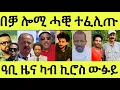 Download Lagu ጽቡቕ ስማዕ ካብ ኪሮስ ውፉይ/ ወዲጣባ ስልጣኑ ተፈሊጡ/ ኣወል ዝፈከራ ጌርዋ/ ማዕበል ወሲኑ ኣሎ