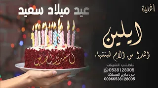 افخم اغنيه عيد ميلاد باسم ايلين    انا ماما يا ايلين    حسين الجسمي للطلب بدون حقوق دندنها