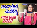 Download Lagu బండామీద ఎండిగిన్నె Bandaamida Endiginne | Folk Song 2022 | Sathanna Cinema | Singer Lavnya